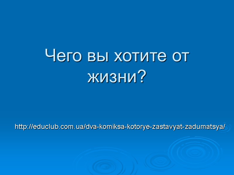 Чего вы хотите от жизни? http://educlub.com.ua/dva-komiksa-kotorye-zastavyat-zadumatsya/